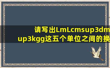 请写出L、mL、cm³、dm³、kg、g这五个单位之间的换算关系