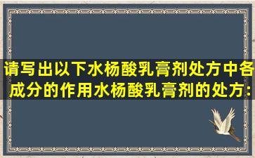 请写出以下水杨酸乳膏剂处方中各成分的作用。水杨酸乳膏剂的处方: