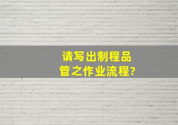 请写出制程品管之作业流程?