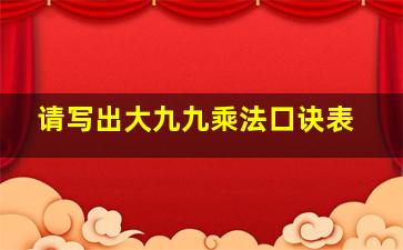 请写出大九九乘法口诀表