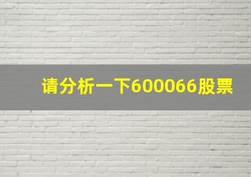 请分析一下600066股票