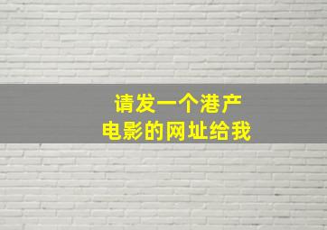 请发一个港产电影的网址给我