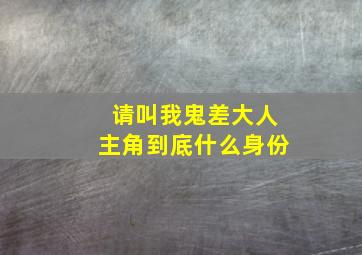 请叫我鬼差大人主角到底什么身份