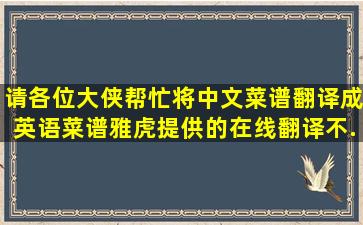 请各位大侠帮忙将中文菜谱翻译成英语菜谱,雅虎提供的在线翻译不...