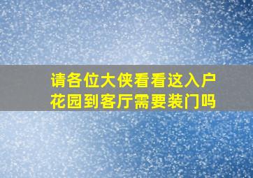 请各位大侠看看,这入户花园到客厅需要装门吗