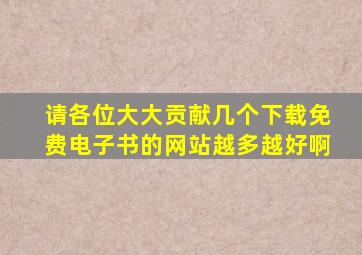 请各位大大贡献几个下载免费电子书的网站越多越好啊。