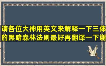 请各位大神用英文来解释一下三体的黑暗森林法则。最好再翻译一下。谢