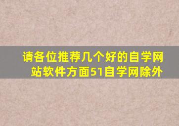 请各位推荐几个好的自学网站(软件方面)(51自学网除外)