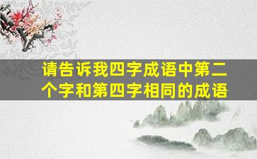 请告诉我四字成语中第二个字和第四字相同的成语