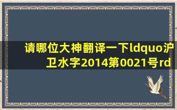 请哪位大神翻译一下“沪卫水字(2014)第0021号”,这是一个批准文号