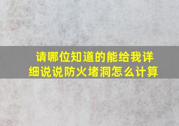 请哪位知道的能给我详细说说防火堵洞怎么计算