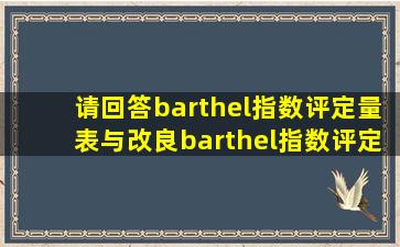 请回答barthel指数评定量表与改良barthel指数评定量表的区别?