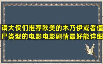 请大侠们推荐欧美的木乃伊或者僵尸类型的电影,电影剧情最好能详细点...