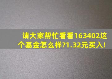 请大家帮忙看看163402这个基金怎么样?1.32元买入!