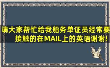 请大家帮忙给我船务单证员经常要接触的在MAIL上的英语,谢谢!