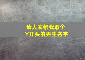 请大家帮我取个Y开头的男生名字