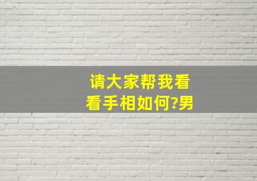 请大家帮我看看手相如何?男