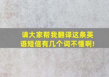 请大家帮我翻译这条英语短信,有几个词不懂啊!