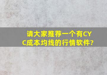 请大家推荐一个有CYC成本均线的行情软件?