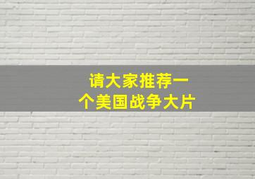 请大家推荐一个美国战争大片