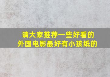 请大家推荐一些好看的外国电影最好有小孩纸的