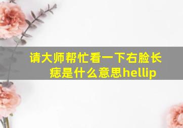 请大师帮忙看一下,右脸长痣是什么意思…