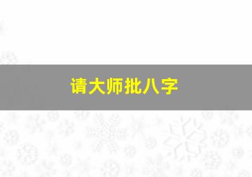 请大师批八字