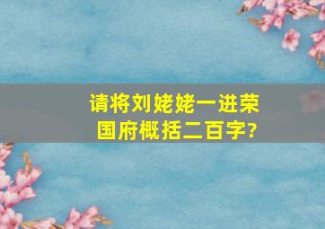 请将《刘姥姥一进荣国府》概括二百字?