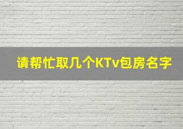 请帮忙取几个KTv包房名字