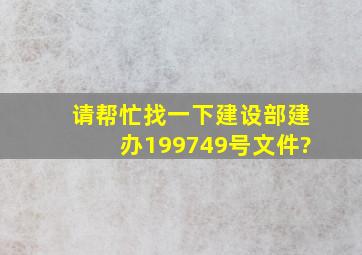 请帮忙找一下建设部建办(1997)49号文件?