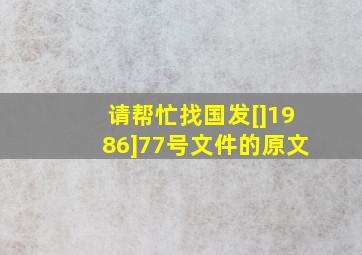 请帮忙找国发[]1986]77号文件的原文