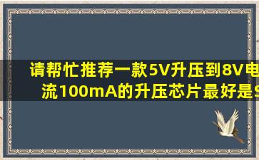 请帮忙推荐一款5V升压到8V,电流100mA的升压芯片,最好是SOT-89...