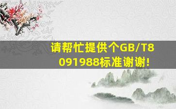 请帮忙提供个GB/T8091988标准谢谢!