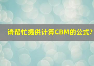 请帮忙提供计算CBM的公式?