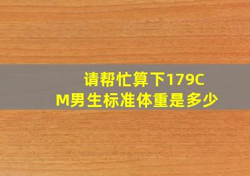 请帮忙算下,179CM男生标准体重是多少