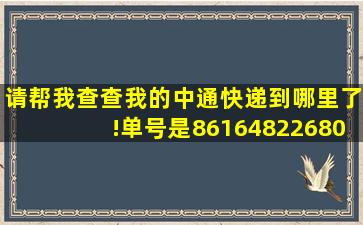 请帮我查查我的中通快递到哪里了!单号是861648226809674?