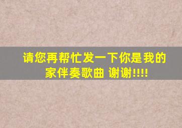 请您再帮忙发一下《你是我的家》伴奏歌曲 谢谢!!!!