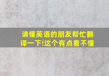 请懂英语的朋友帮忙翻译一下!这个有点看不懂