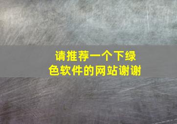 请推荐一个下绿色软件的网站,谢谢