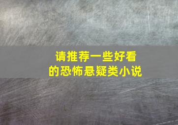 请推荐一些好看的恐怖悬疑类小说