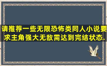 请推荐一些无限恐怖类同人小说,要求主角强大无敌,需达到完结状态...