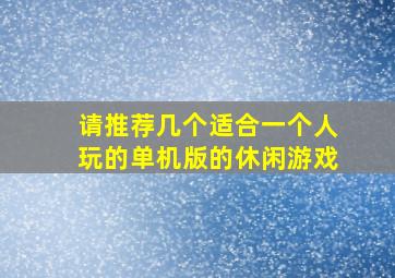 请推荐几个适合一个人玩的单机版的休闲游戏