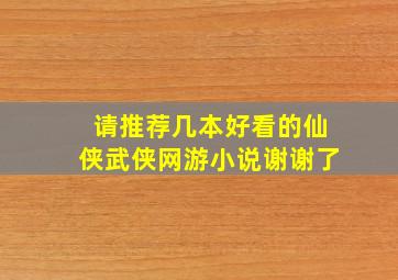 请推荐几本好看的仙侠武侠网游小说谢谢了