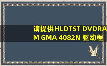 请提供HLDTST DVDRAM GMA 4082N 驱动程序