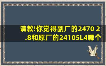 请教!你觉得副厂的2470 2.8和原厂的24105L4,哪个好呢?