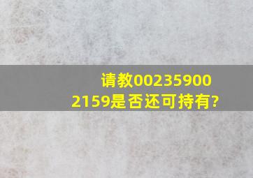 请教002359、002159是否还可持有?