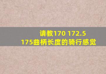 请教170 172.5 175曲柄长度的骑行感觉