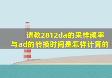 请教2812da的采样频率与ad的转换时间是怎样计算的