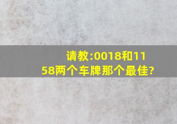 请教:0018和1158两个车牌那个最佳?