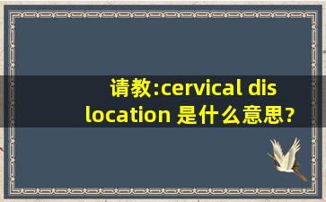 请教:cervical dislocation 是什么意思?